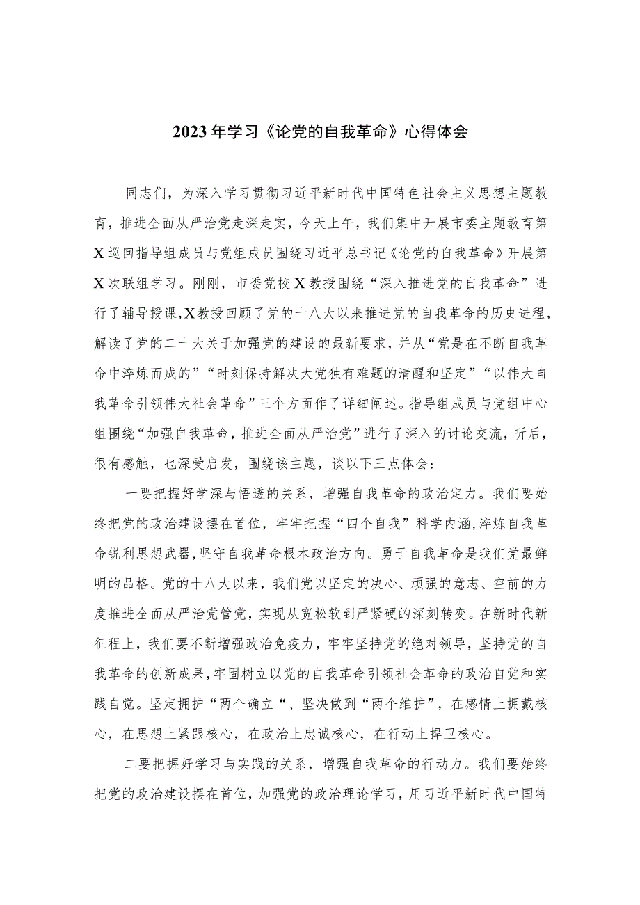 2023年学习《论党的自我革命》心得体会精选（共10篇）.docx_第1页