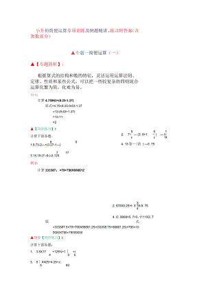 小升初简便运算专项训练及例题精讲、练习附答案（含奥数部分）.docx