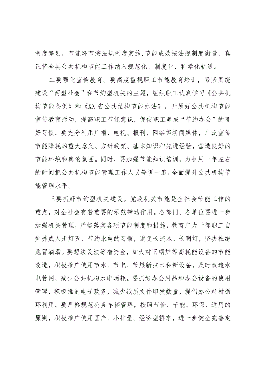 【精品文档】关于副县长在全县公共机构节能工作会议上的致辞_（整理版）.docx_第2页