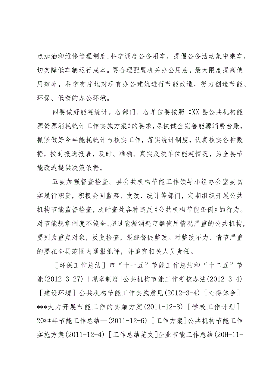 【精品文档】关于副县长在全县公共机构节能工作会议上的致辞_（整理版）.docx_第3页