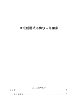 西咸新区城市供水应急预案.docx