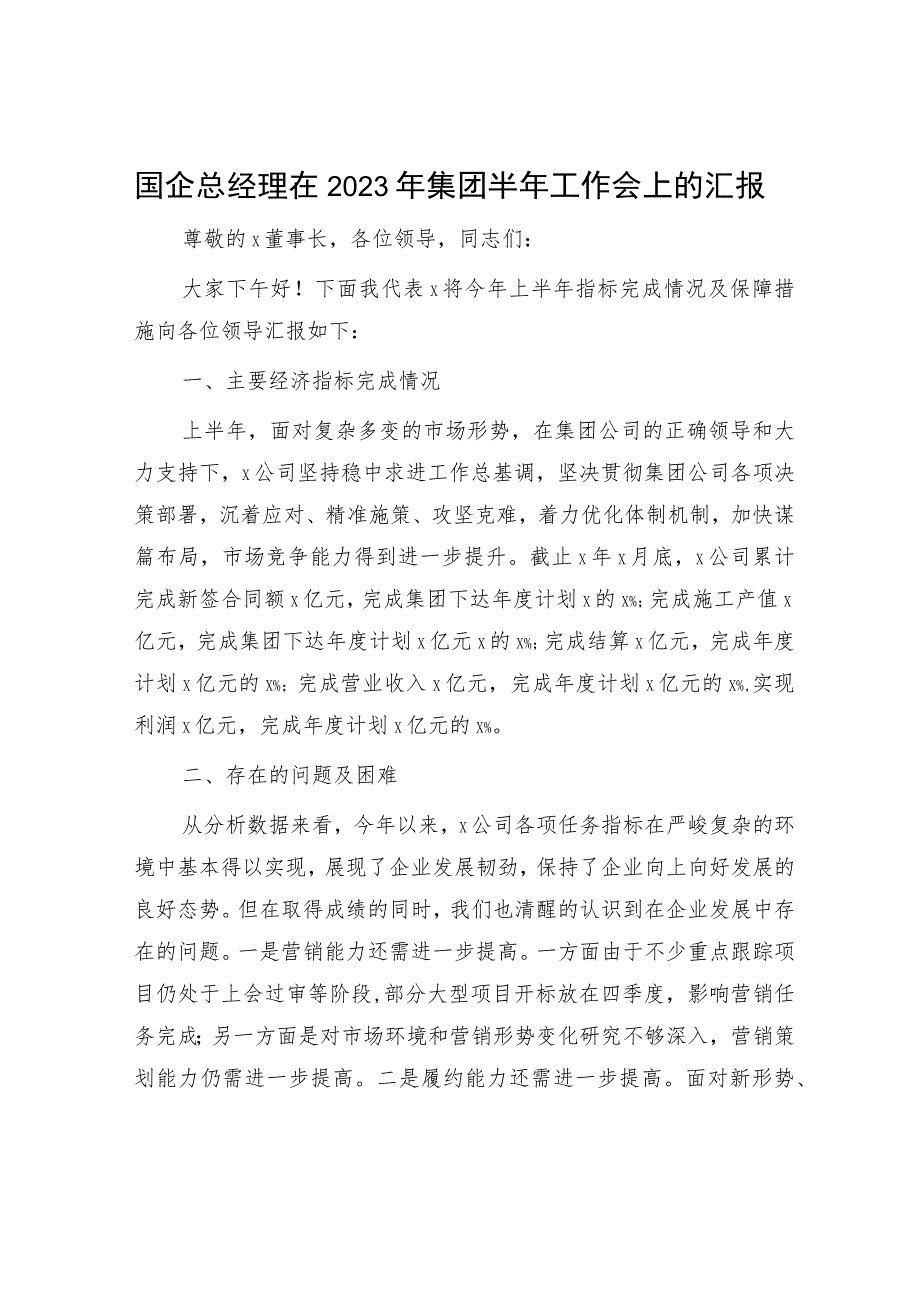 国企公司总经理在2023年半年工作会上的汇报.docx_第1页