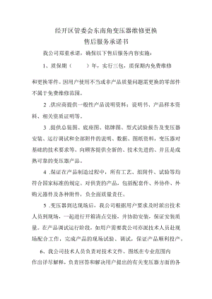 经开区管委会东南角变压器维修更换售后服务承诺书.docx