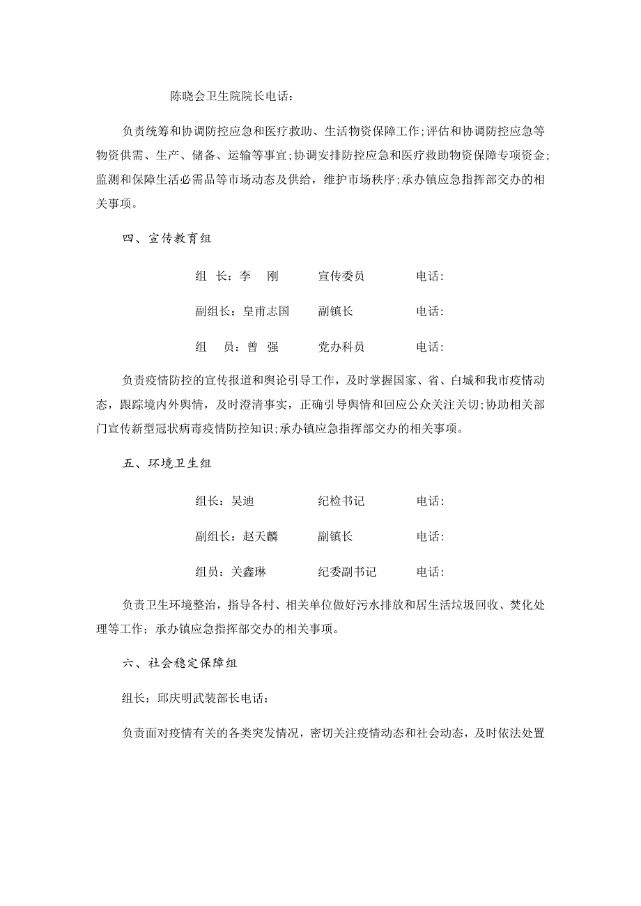 瓦房镇疫情防控应急工作组成人员及分工.docx_第2页