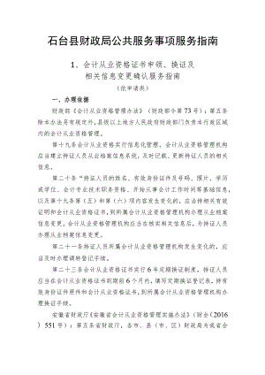 石台县财政局公共服务事项服务指南.docx