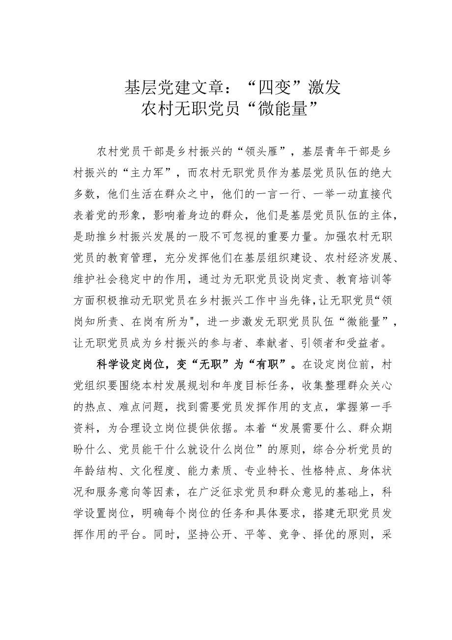 基层党建文章：“四变”激发农村无职党员“微能量”.docx_第1页