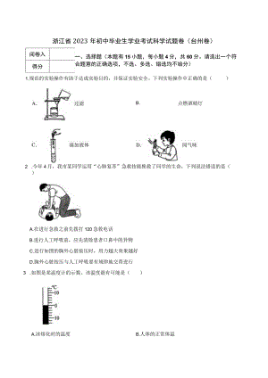 浙江省2023年初中毕业生学业考试科学试题卷（台州卷）.docx