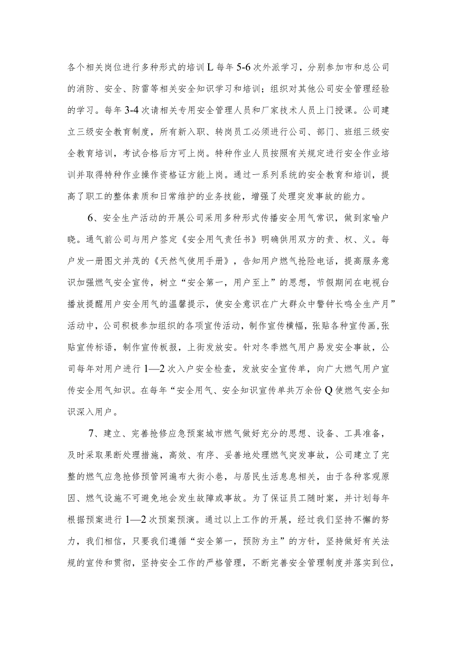 2023燃气公司安全生产工作总结汇报(精选八篇).docx_第3页