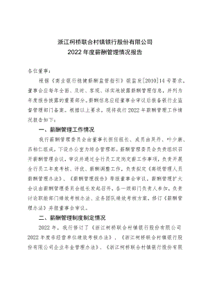 浙江柯桥联合村镇银行股份有限公司2022年度薪酬管理情况报告.docx