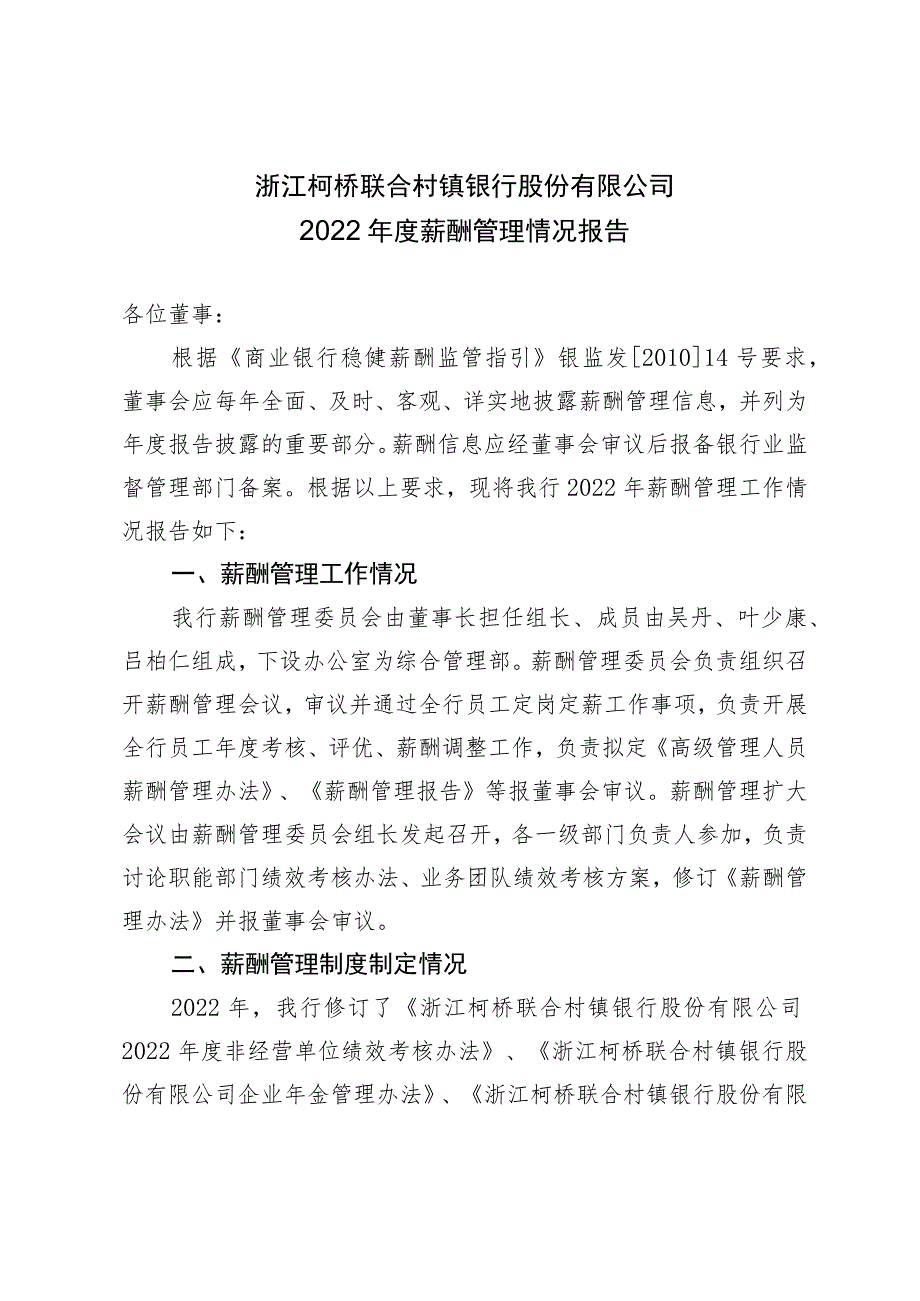 浙江柯桥联合村镇银行股份有限公司2022年度薪酬管理情况报告.docx_第1页