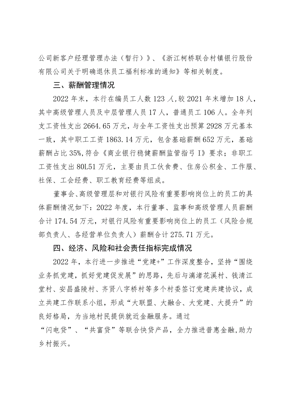 浙江柯桥联合村镇银行股份有限公司2022年度薪酬管理情况报告.docx_第2页