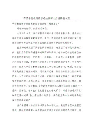 有关学校教育教学总结表彰大会演讲稿5篇.docx