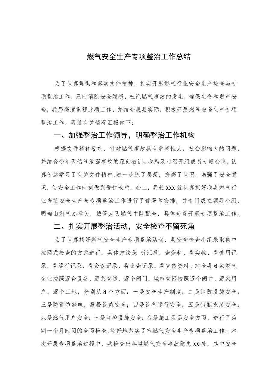 2023燃气安全生产专项整治工作总结(精选八篇).docx_第1页