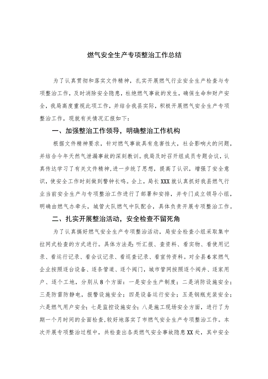 2023燃气安全生产专项整治工作总结8(精选八篇).docx_第1页