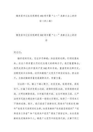 镇党委书记在庆祝建党102周年暨“七一”表彰大会上的讲话(共二篇).docx