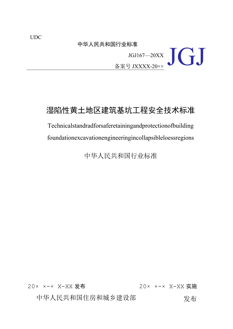 湿陷性黄土地区建筑基坑工程安全技术标准（2023年版）.docx_第1页