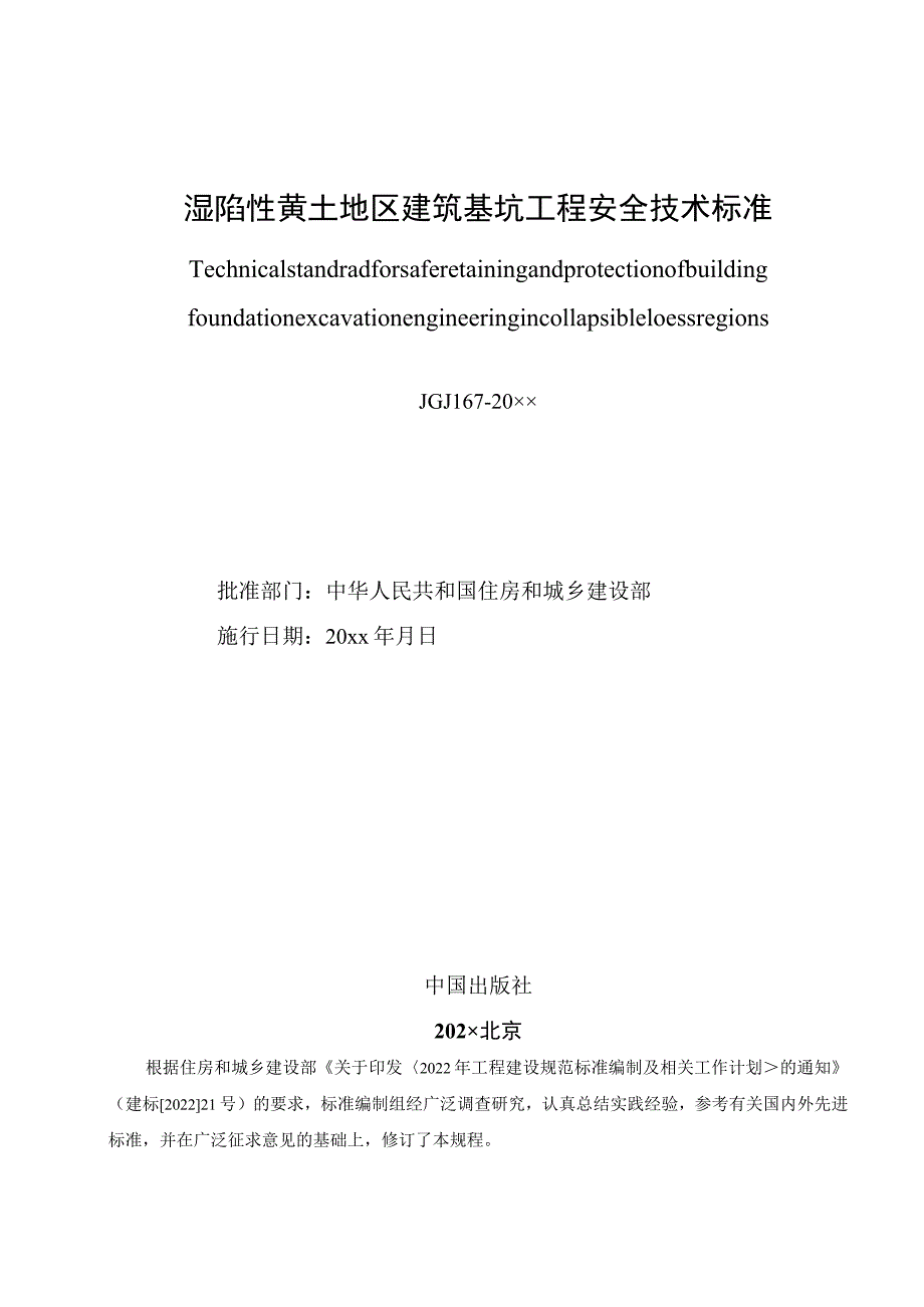 湿陷性黄土地区建筑基坑工程安全技术标准（2023年版）.docx_第2页