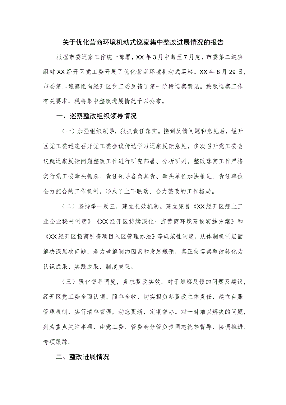 优化营商环境机动式巡察集中整改进展情况的报告.docx_第1页