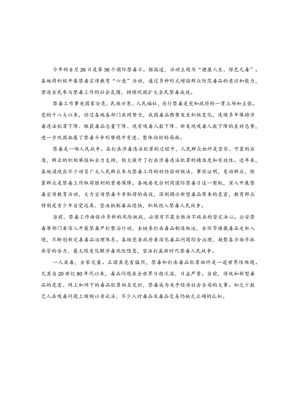 （2篇）2023年第36个国际禁毒日“健康人生、绿色无毒”心得体会.docx_第1页