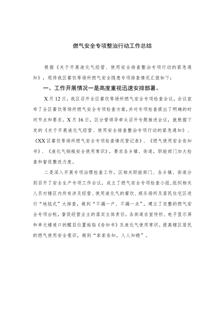 2023燃气安全专项整治行动工作总结最新精选版【八篇】.docx_第1页