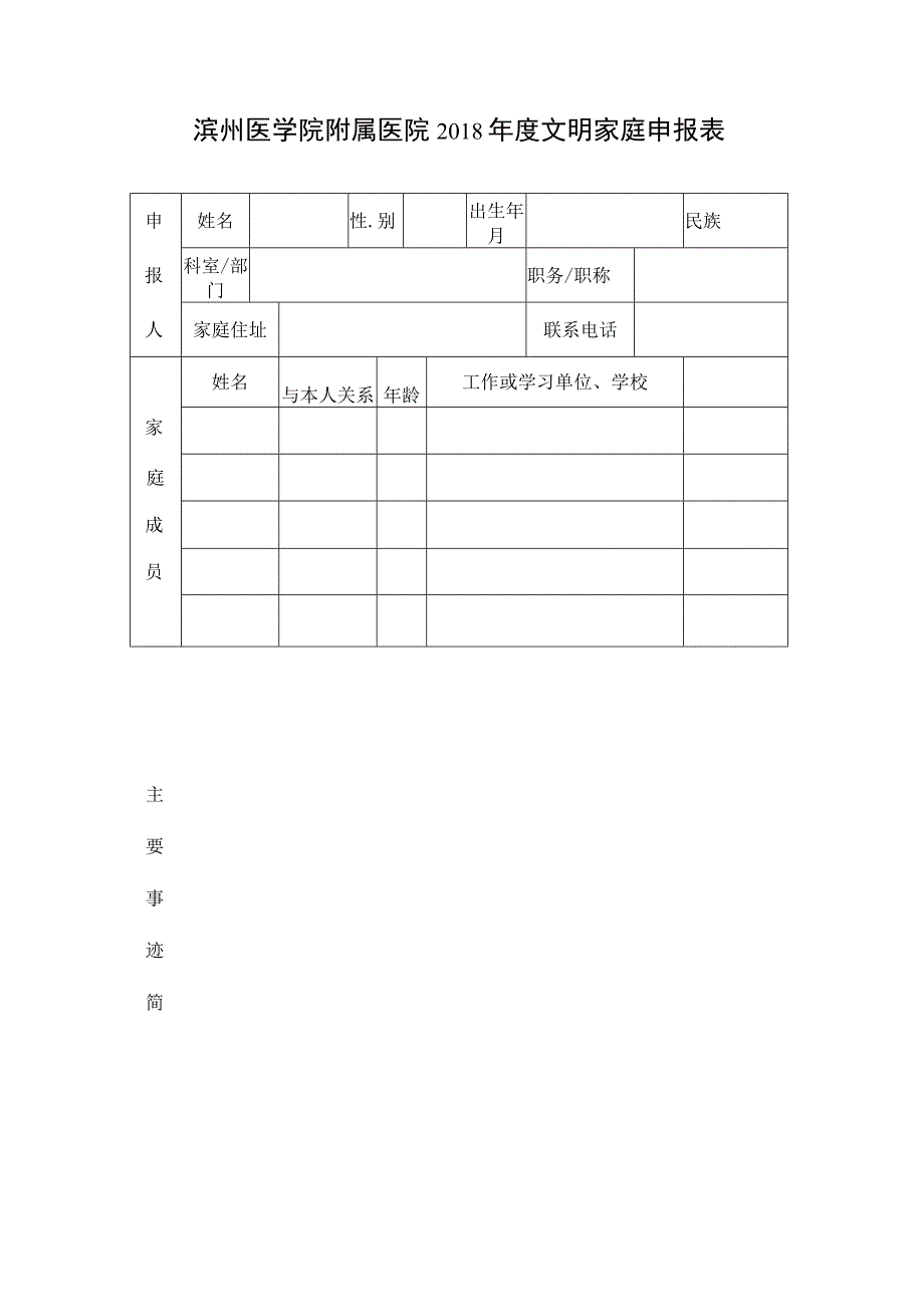 滨州医学院附属医院2018年度文明家庭申报表.docx_第1页