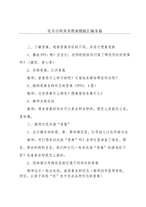 有关小班美术教案模板汇编5篇.docx