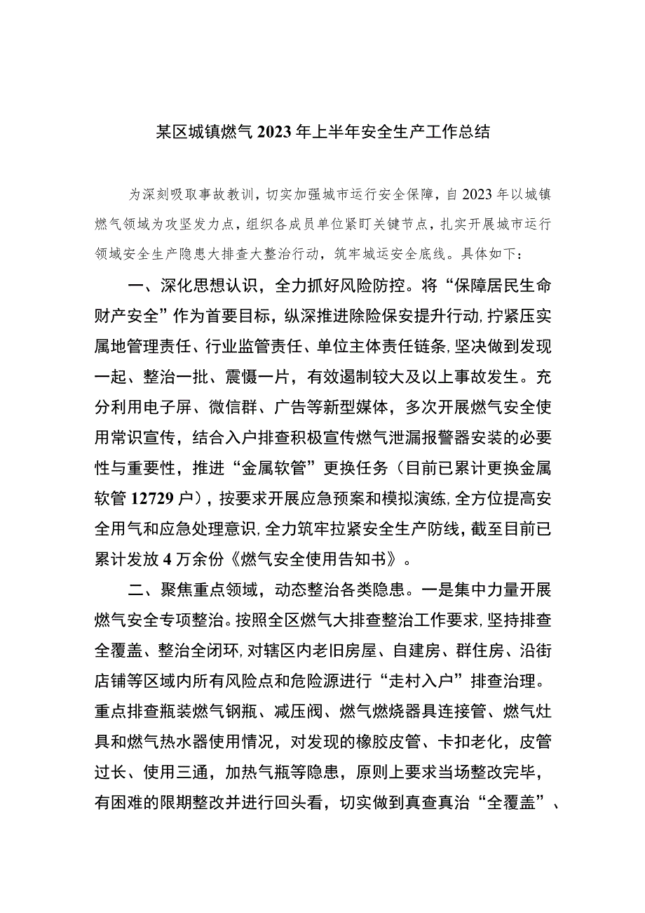 2023某区城镇燃气年上半年安全生产工作总结(精选八篇).docx_第1页