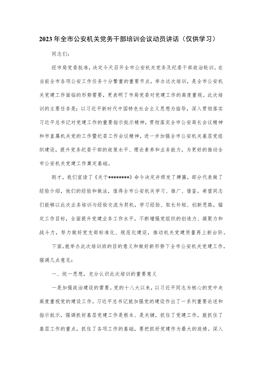 2023年全市公安机关党务干部培训会议动员讲话.docx_第1页