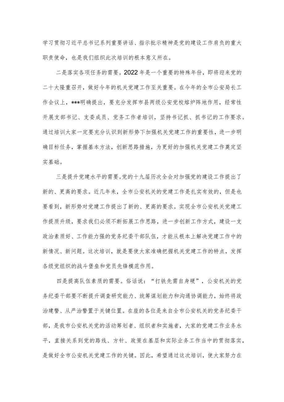 2023年全市公安机关党务干部培训会议动员讲话.docx_第2页