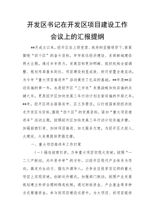 开发区书记在开发区项目建设工作会议上的汇报提纲.docx