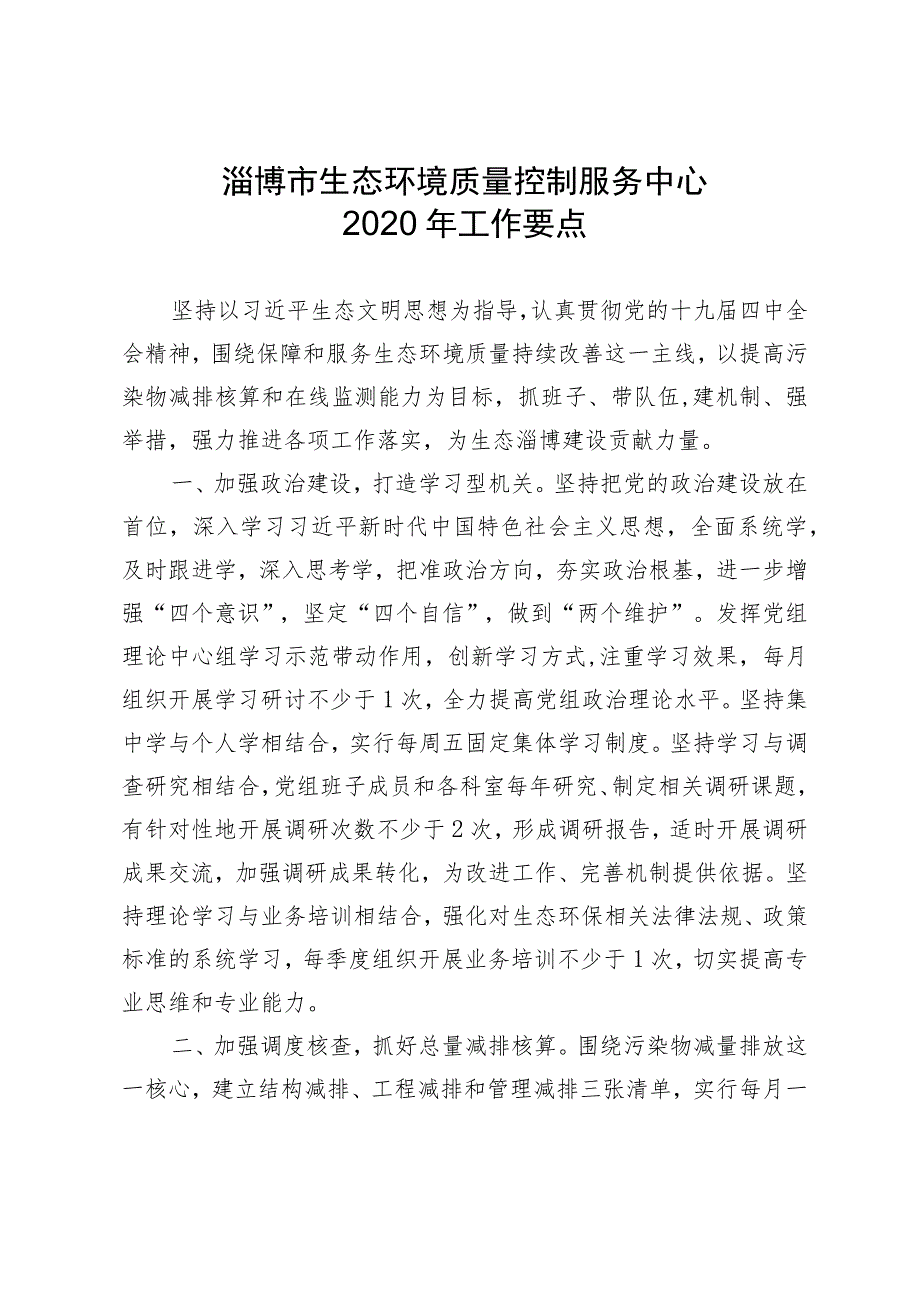 淄博市生态环境质量控制服务中心2020年工作要点.docx_第1页