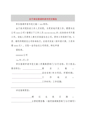 【精品文档】关于单位借调申请书范文精选（整理版）.docx