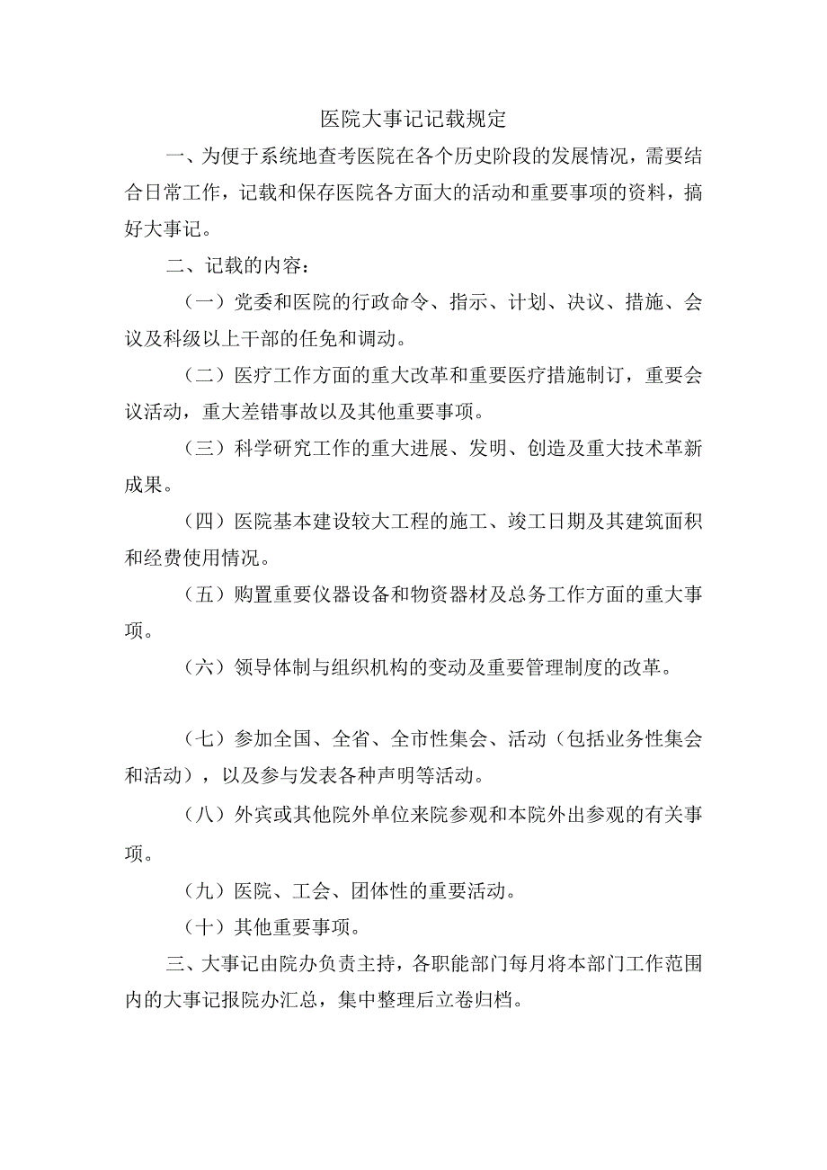 医院大事记记载规定.docx_第1页