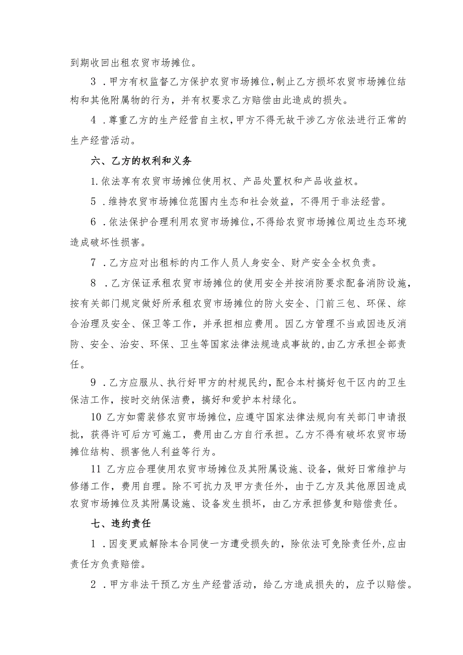 衢州市衢江全旺镇全旺村农贸市场摊位租赁合同.docx_第2页