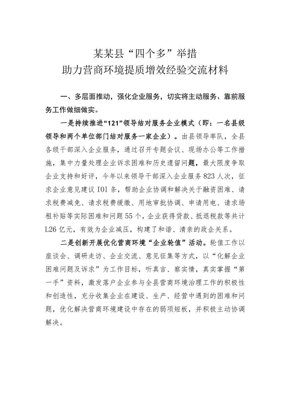 某某县“四个多”举措助力营商环境提质增效经验交流材料.docx_第1页