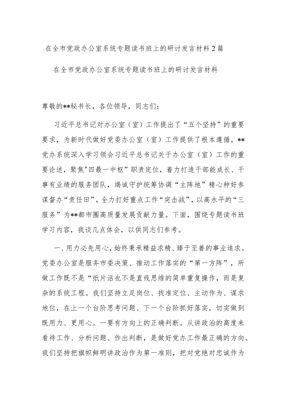 在全市党政办公室系统专题读书班上的研讨发言材料2篇.docx_第1页