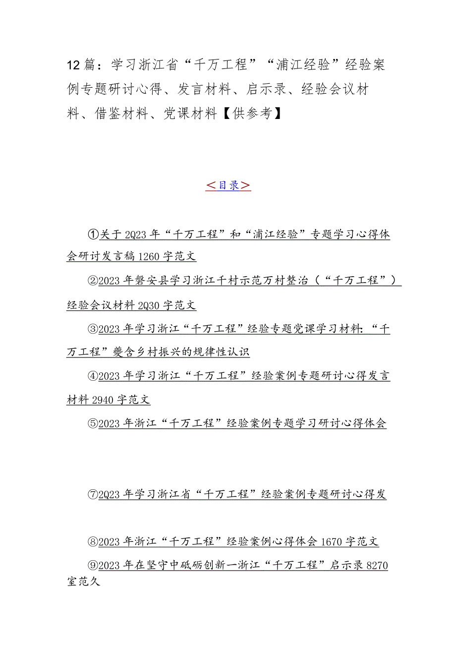 12篇：学习浙江省“千万工程”“浦江经验”经验案例专题研讨心得、发言材料、启示录、经验会议材料、借鉴材料、党课材料【供参考】.docx_第1页