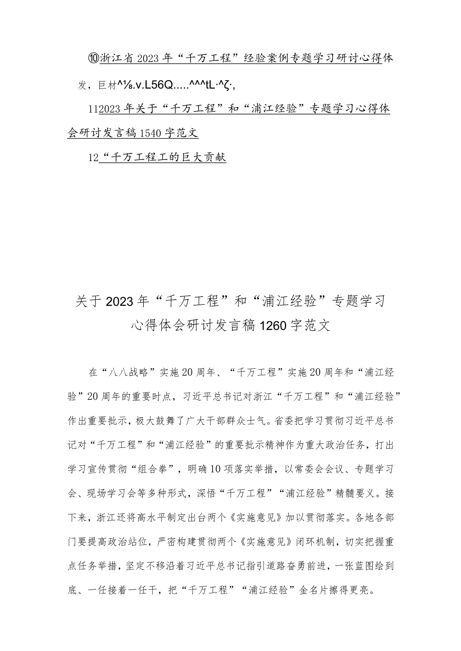 12篇：学习浙江省“千万工程”“浦江经验”经验案例专题研讨心得、发言材料、启示录、经验会议材料、借鉴材料、党课材料【供参考】.docx_第2页