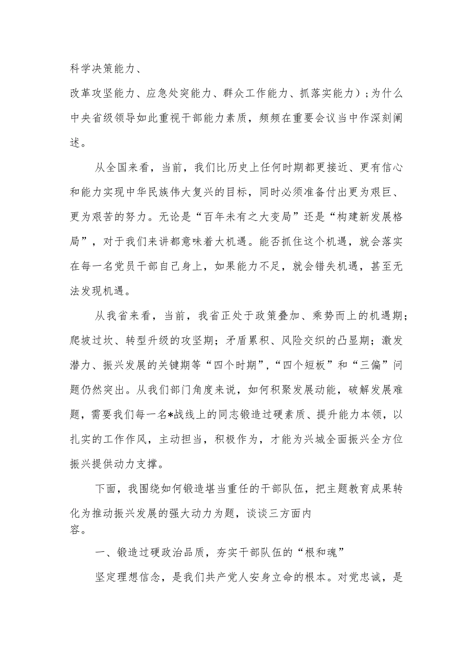 党课讲稿：锻造堪当重任的干部队伍把教育成果转化为推动振兴发展的强大动力.docx_第2页