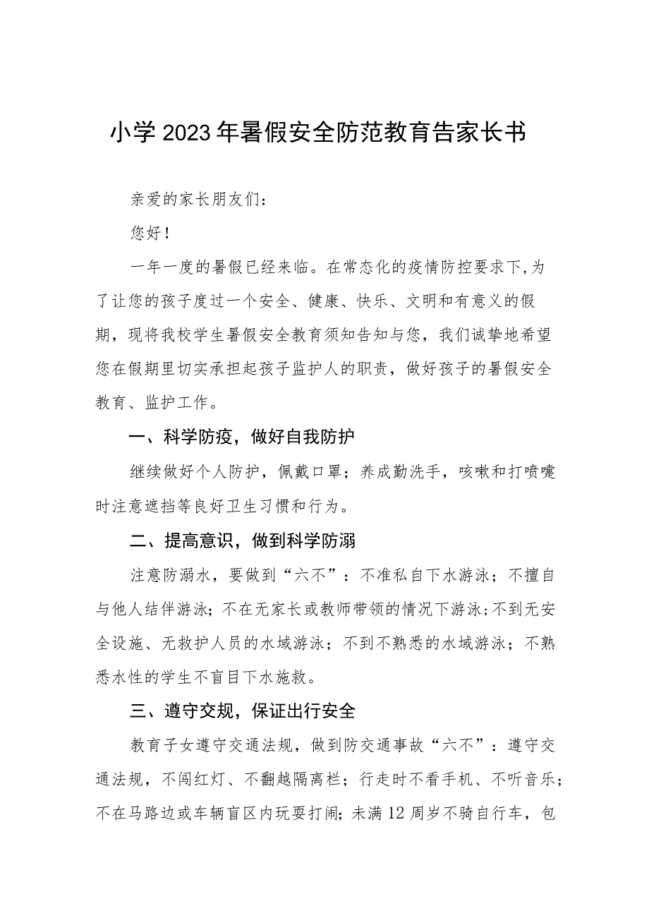 小学2023年暑假安全告家长书七篇.docx_第1页