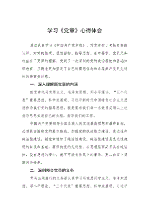 国企党员干部学习《党章》心得体会五篇.docx