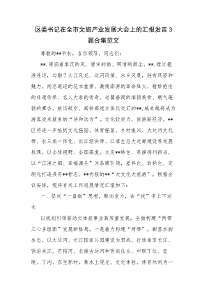 区委书记在全市文旅产业发展大会上的汇报发言3篇合集范文.docx