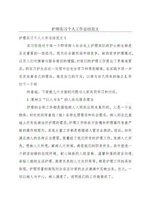 护理实习个人工作总结范文.docx