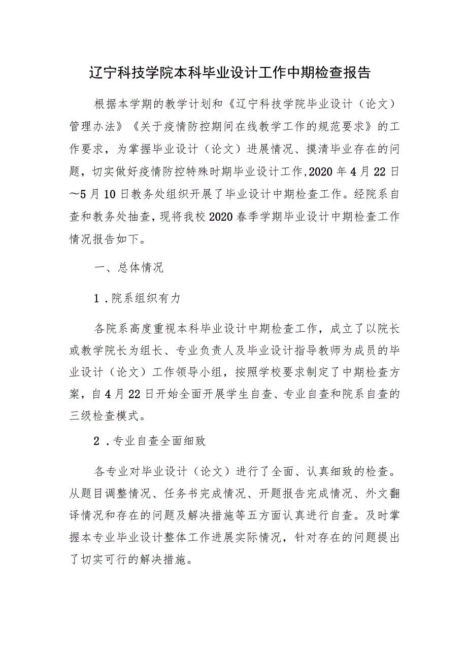 辽宁科技学院本科毕业设计工作中期检查报告.docx_第1页