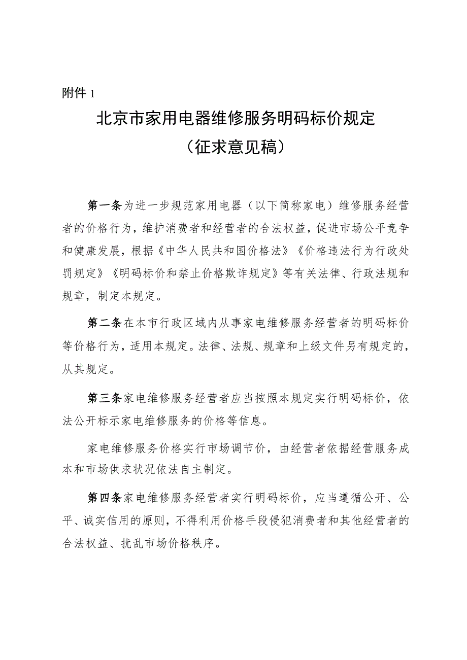 北京市家用电器维修服务明码标价规定》（征.docx_第1页
