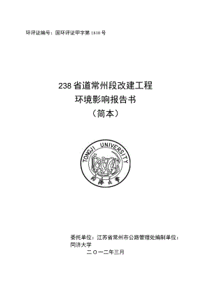 环评证国环评证甲字第1810号238省道常州段改建工程环境影响报告书简本.docx