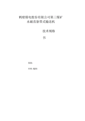 鹤壁煤电股份有限公司第三煤矿永磁直驱带式输送机签批审核.docx