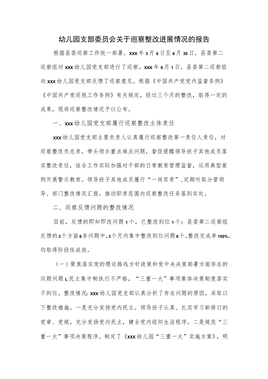 2023幼儿园支部委员会关于巡察整改进展情况的报告.docx_第1页