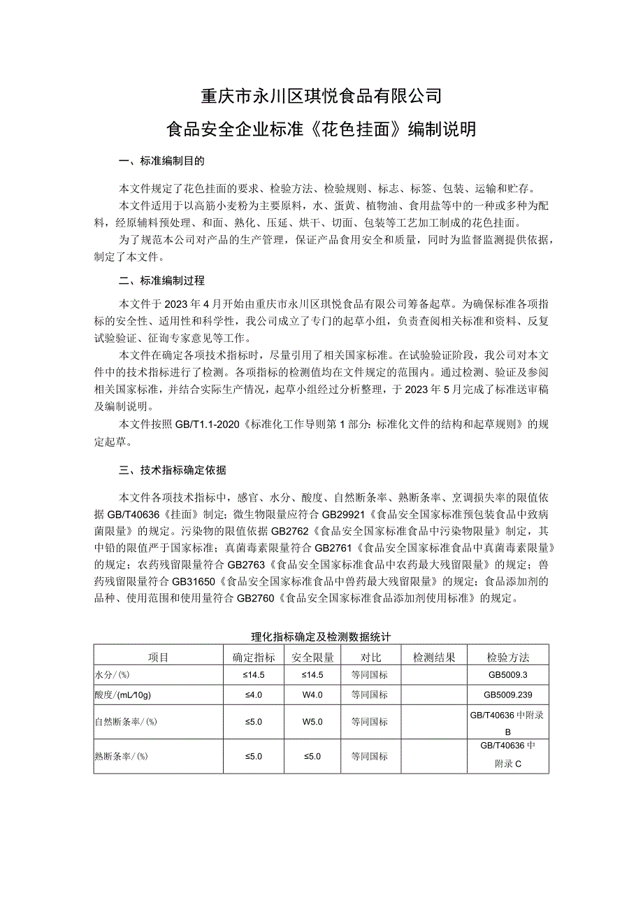 重庆市永川区琪悦食品有限公司食品安全企业标准《花色挂面》编制说明.docx_第1页