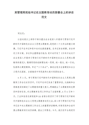 某管理局党组书记在主题教育动员部署会上的讲话范文.docx